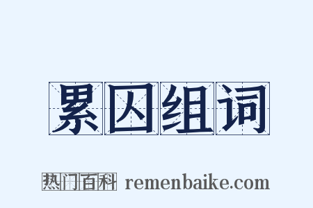 累囚组词是什么意思的图片